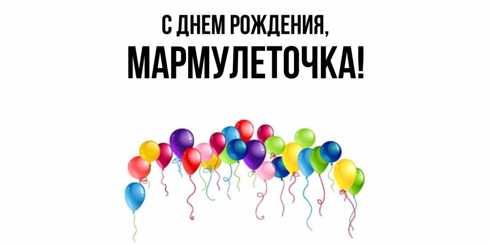 Картинка С днем рождения, мармулеточка