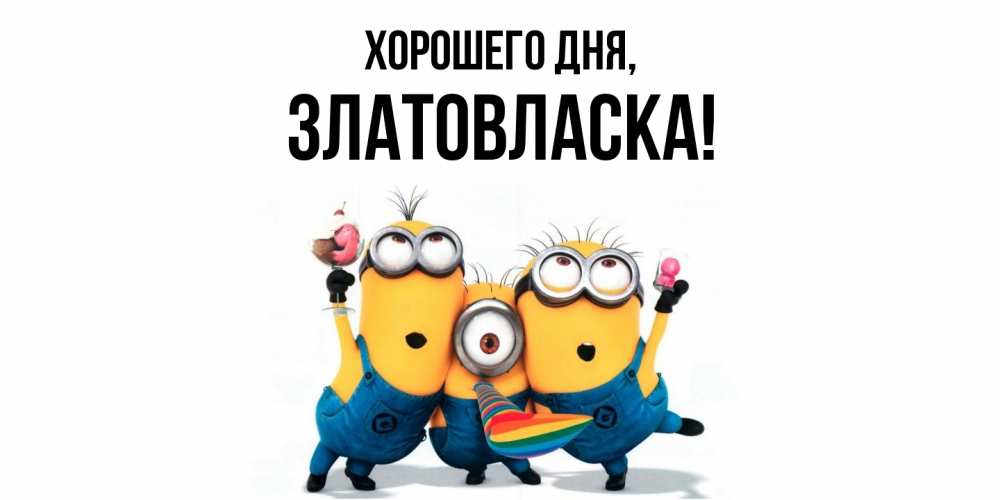 Картинка Хорошего дня, златовласка