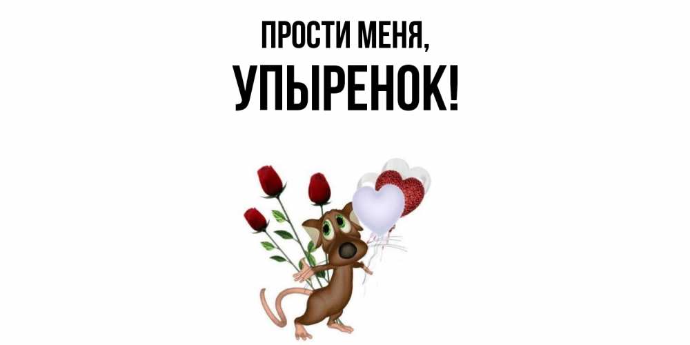 Картинка Прости меня, упыренок