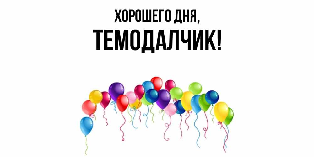 Открытка  для любимых и родных. темодалчик, Хорошего дня  