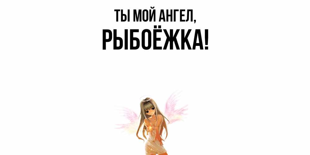 Картинка Ты мой ангел, рыбоёжка