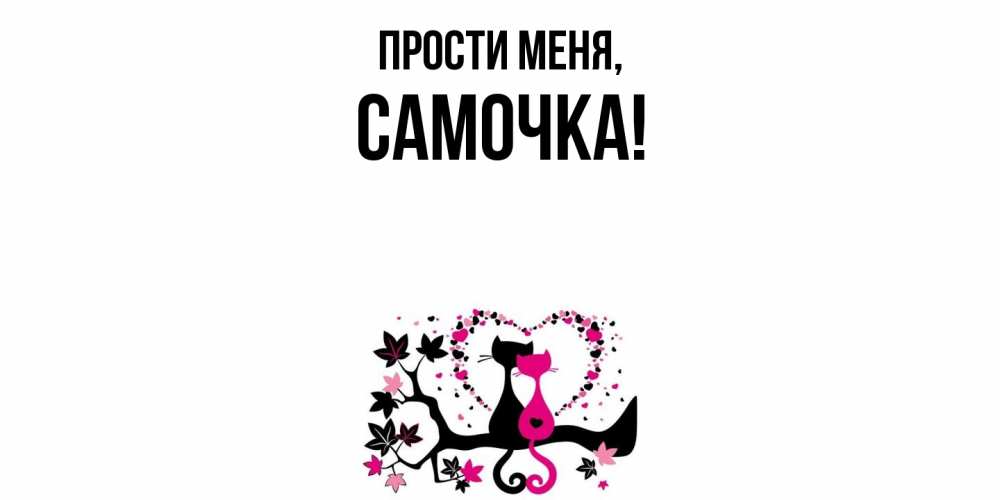 Открытка  для любимых и родных. самочка, Прости меня  