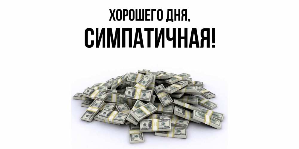 Картинка Хорошего дня, симпатичная