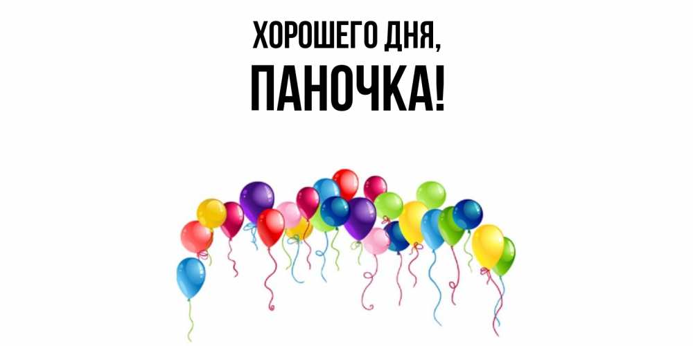 Открытка  для любимых и родных. паночка, Хорошего дня  