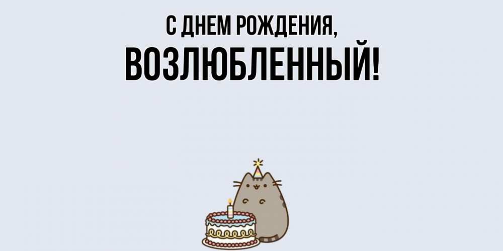 Открытка с именем, возлюбленный, С днем рождения