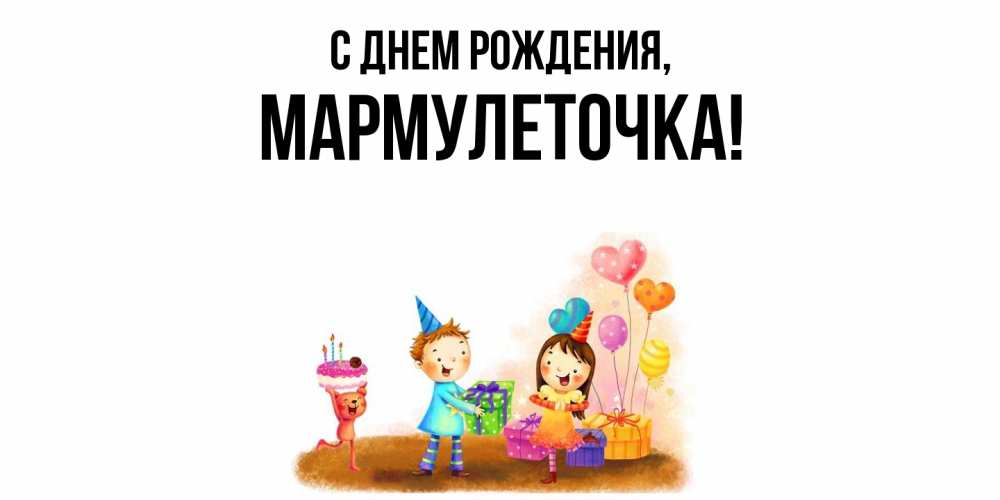 Открытка  для любимых и родных. мармулеточка, С днем рождения  