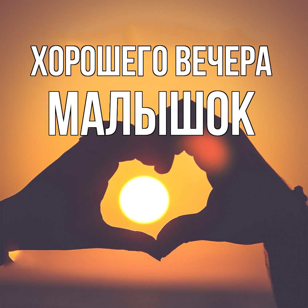 Открытка  для любимых и родных. малышок, Хорошего вечера  