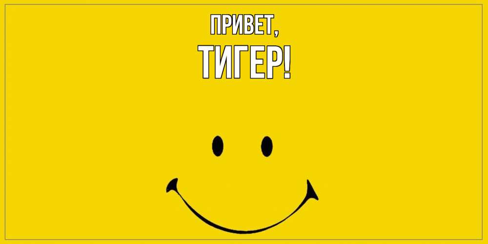 Открытка  для любимых и родных. тигер, Привет  
