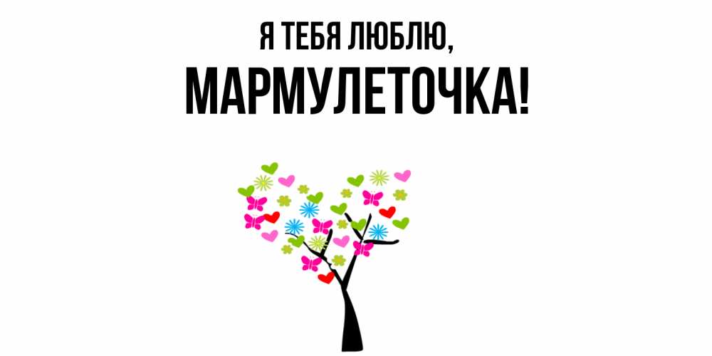 Картинка Я тебя люблю, мармулеточка