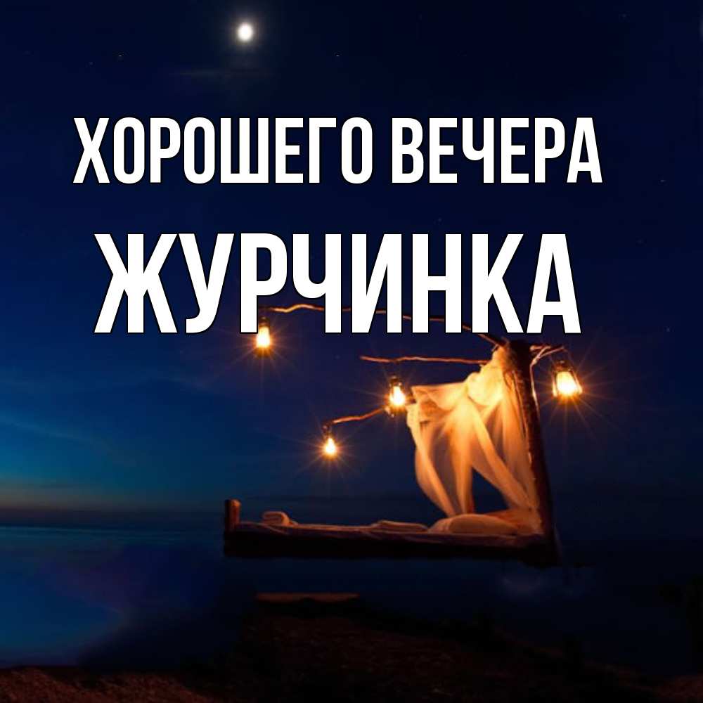 Картинка Хорошего вечера, журчинка