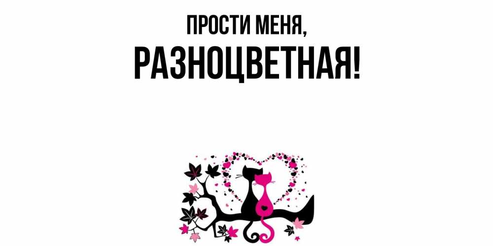 Открытка с именем, разноцветная, Прости меня