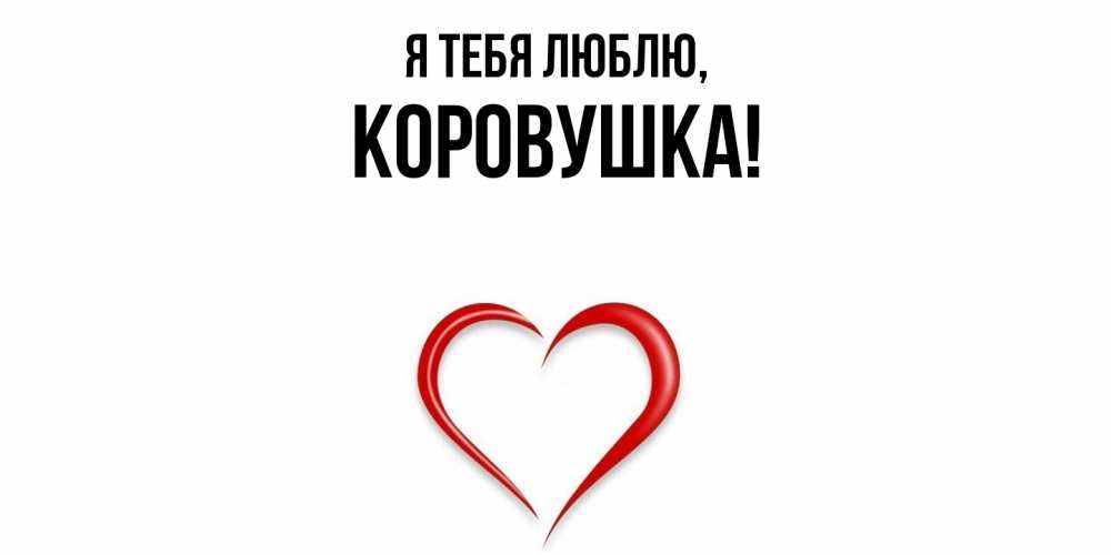 Открытка  для любимых и родных. коровушка, Я тебя люблю  