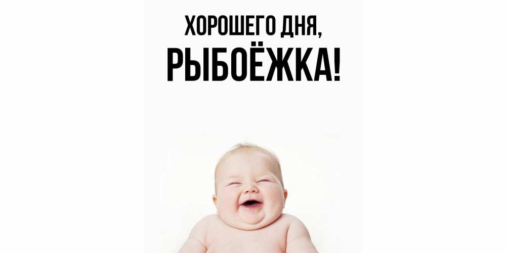 Открытка  для любимых и родных. рыбоёжка, Хорошего дня  