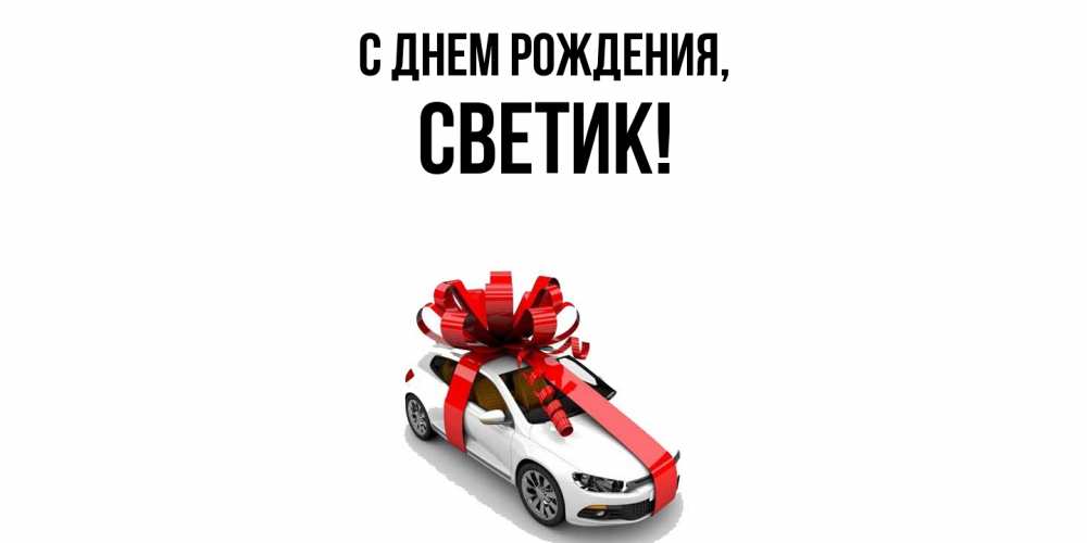 Картинка С днем рождения, светик