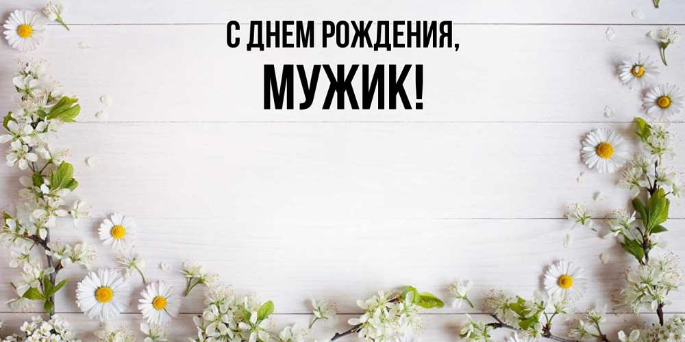 Открытка с именем, Мужик, С днем рождения
