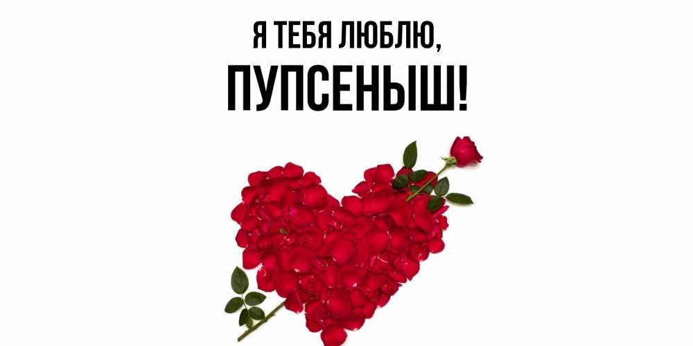 Открытка с именем, пупсеныш, Я тебя люблю