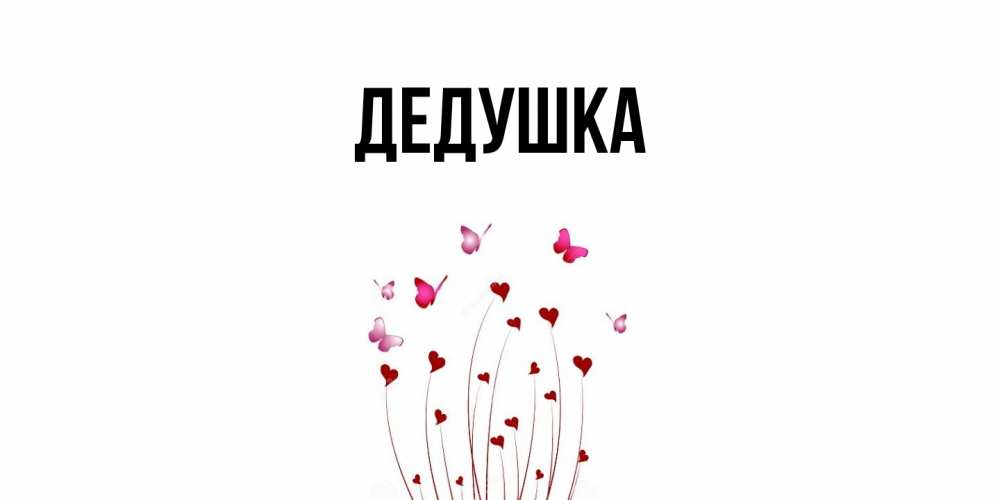 Открытка  для любимых и родных. Дедушка, Главная  