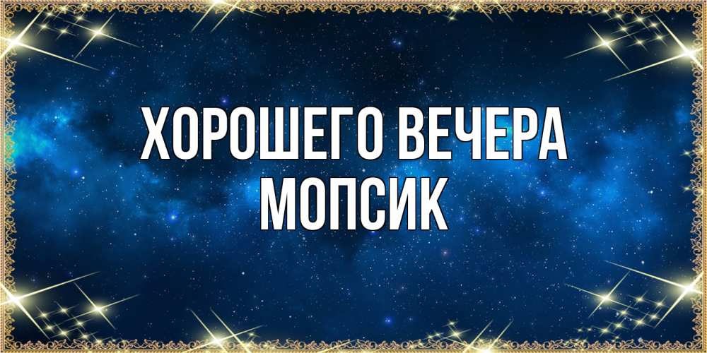 Картинка Хорошего вечера, мопсик