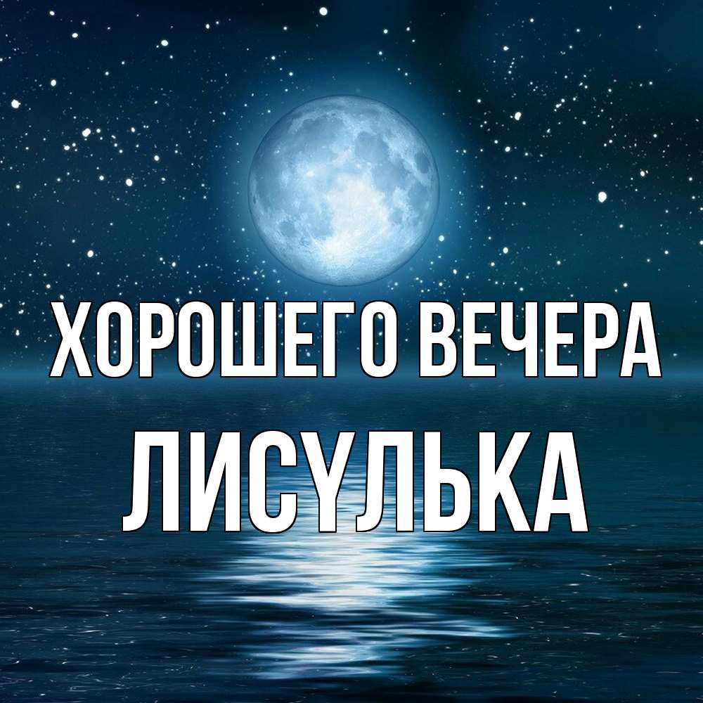 Картинка Хорошего вечера, лисyлька