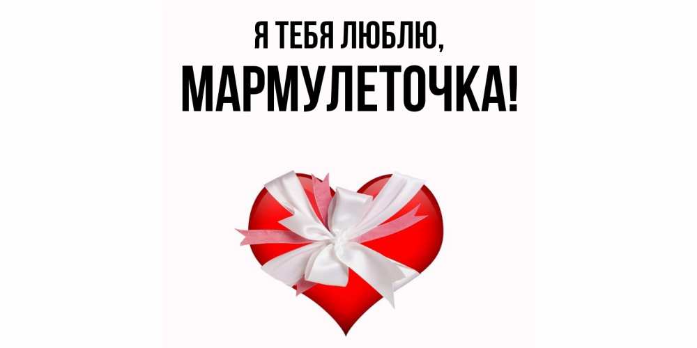 Картинка Я тебя люблю, мармулеточка