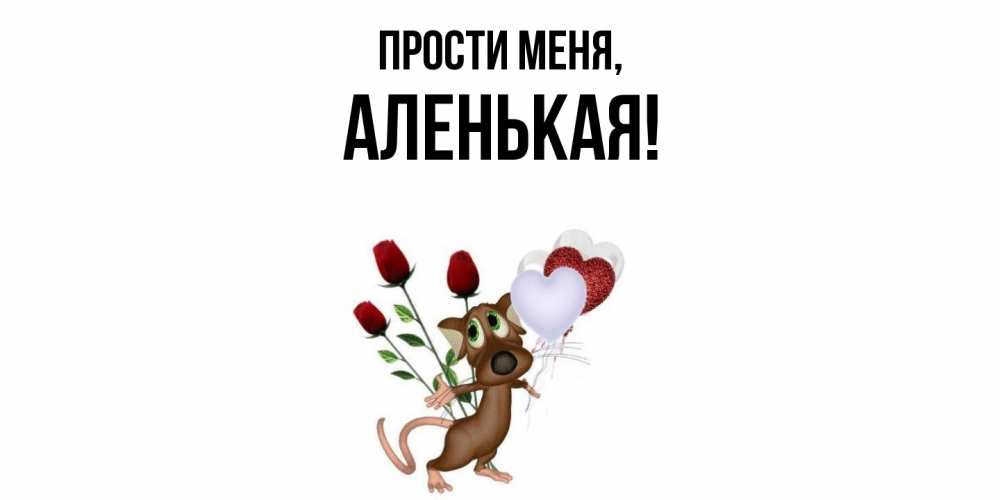 Открытка  для любимых и родных. аленькая, Прости меня  