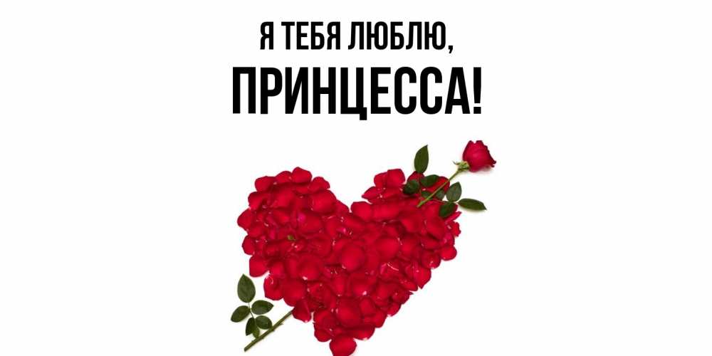 Картинка Я тебя люблю, принцесса