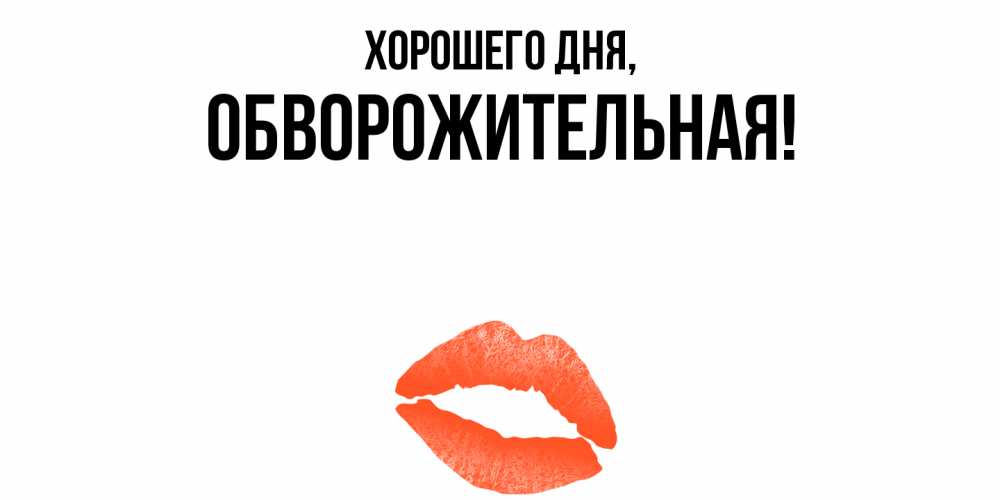 Открытка  для любимых и родных. обвоpожительная, Хорошего дня  