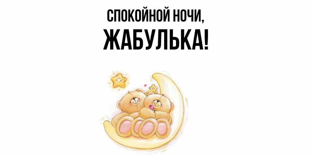 Открытка  для любимых и родных. жабулька, Спокойной ночи  