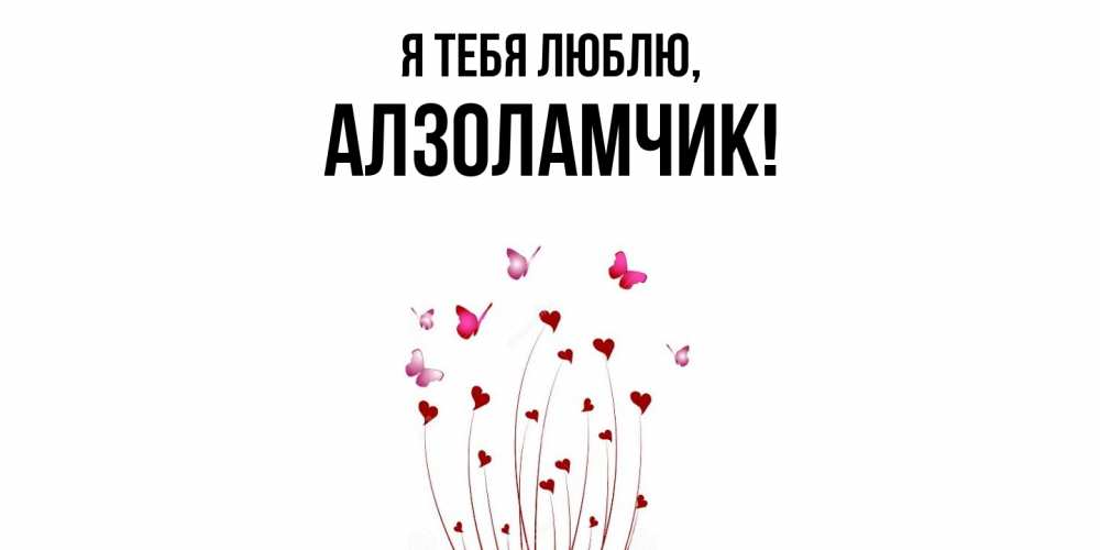 Открытка  для любимых и родных. алзоламчик, Я тебя люблю  