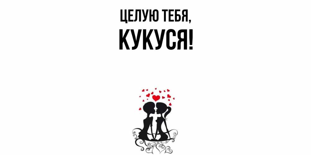 Открытка с именем, кукуся, Целую тебя