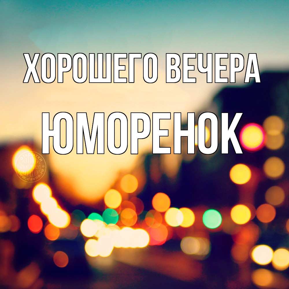 Картинка Хорошего вечера, юмоpенок