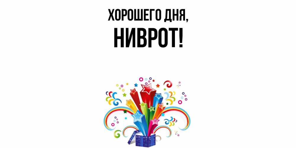 Открытка  для любимых и родных. ниврот, Хорошего дня  