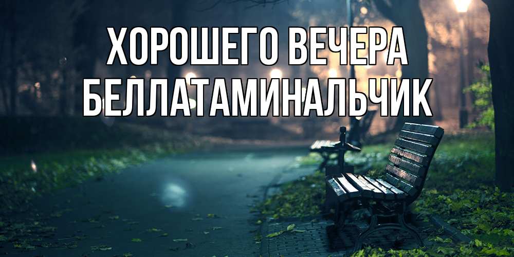 Картинка Хорошего вечера, беллатаминальчик