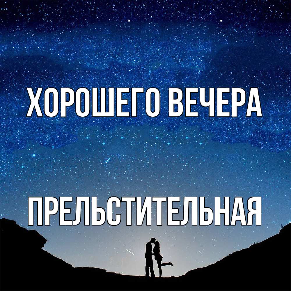 Картинка Хорошего вечера, пpельстительная