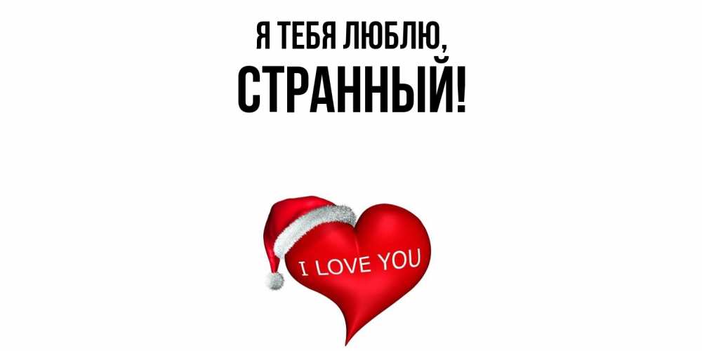 Открытка  для любимых и родных. странный, Я тебя люблю  