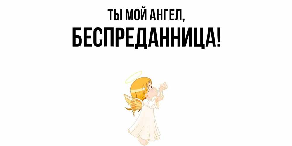 Открытка с именем, беспреданница, Ты мой ангел