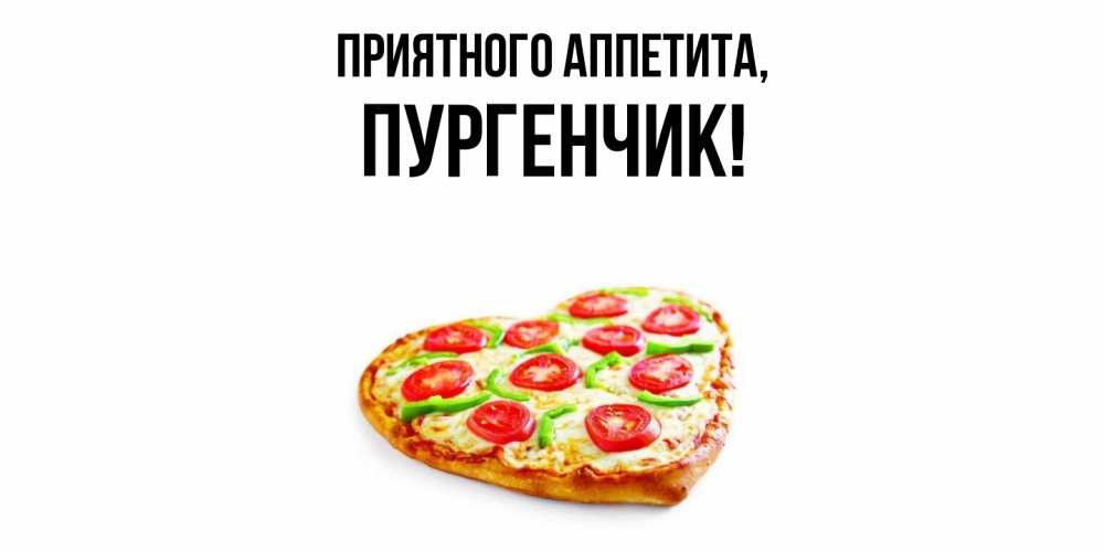 Открытка  для любимых и родных. пургенчик, Приятного аппетита  