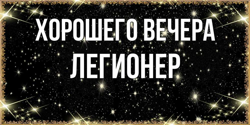 Картинка Хорошего вечера, легионер