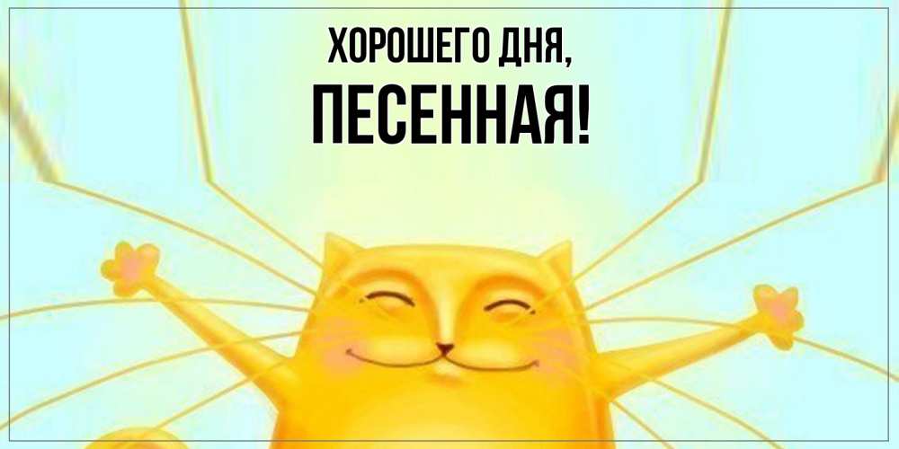 Открытка  для любимых и родных. песенная, Хорошего дня  