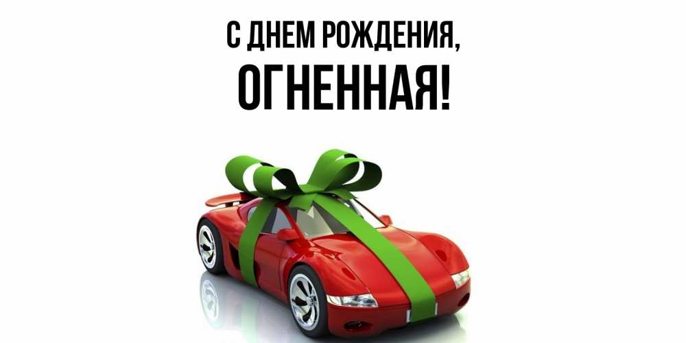 Открытка с именем, огненная, С днем рождения