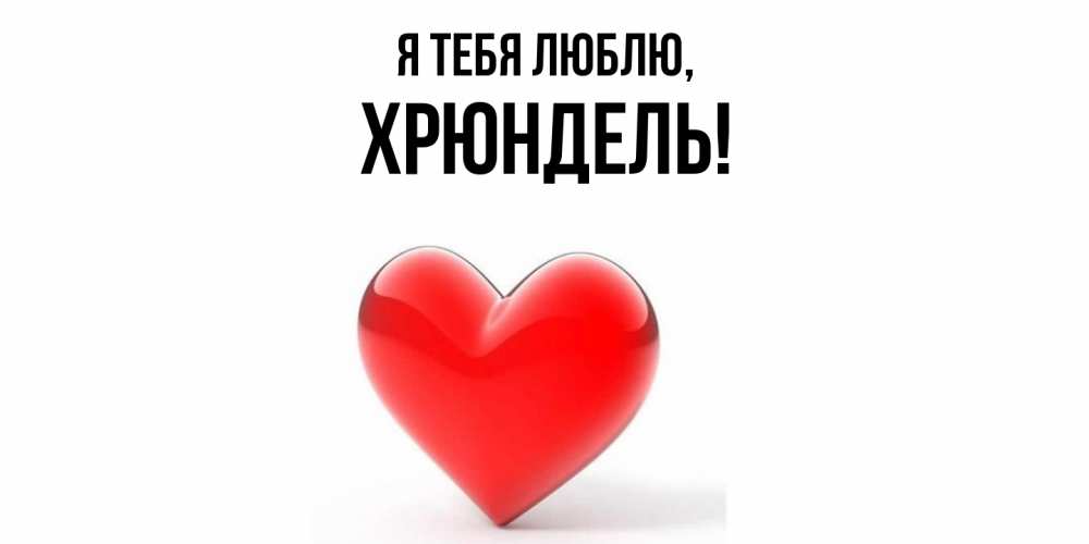 Открытка  для любимых и родных. хрюндель, Я тебя люблю  