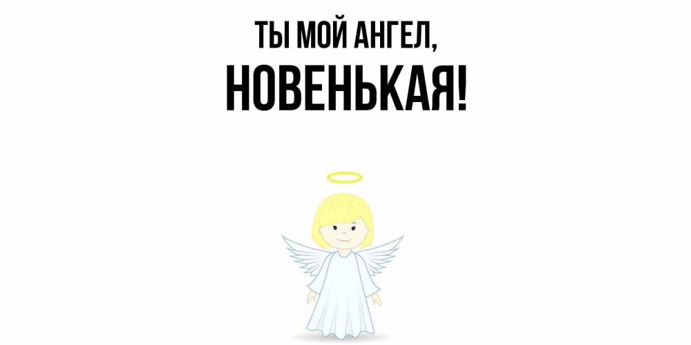 Открытка с именем, новенькая, Ты мой ангел