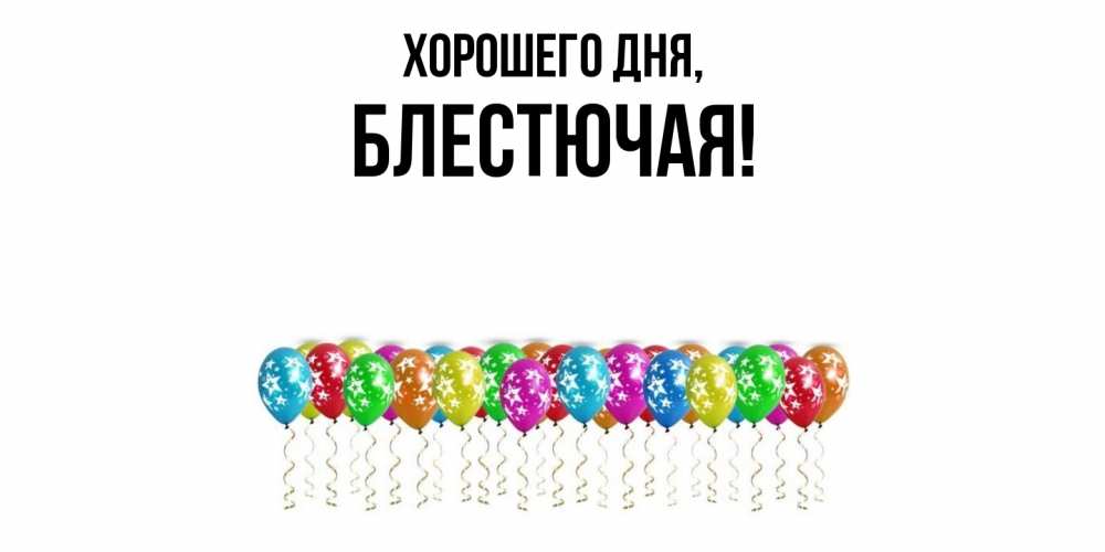 Открытка  для любимых и родных. блестючая, Хорошего дня  