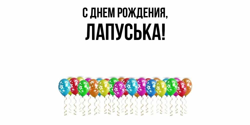 Открытка  для любимых и родных. лапуська, С днем рождения  