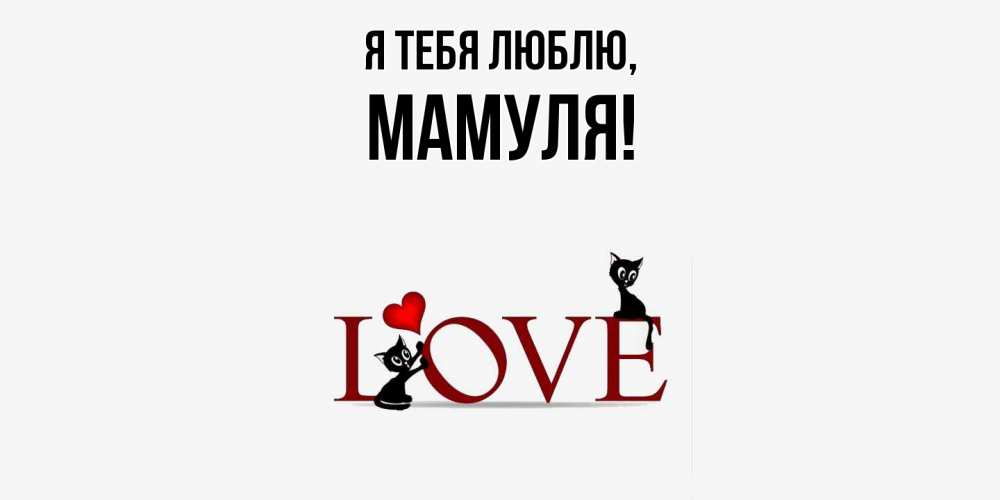 Открытка  для любимых и родных. Мамуля, Я тебя люблю  