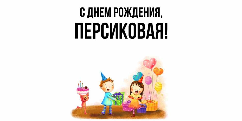 Открытка  для любимых и родных. персиковая, С днем рождения  