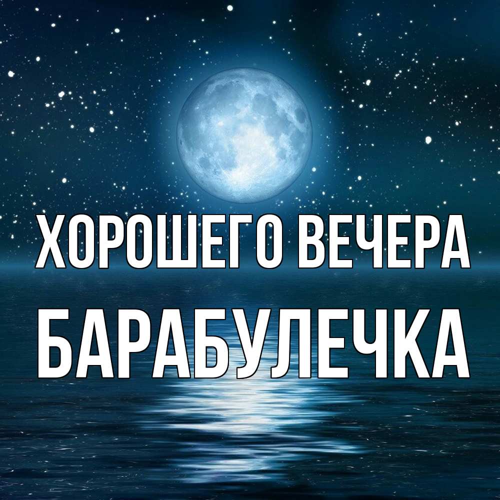 Открытка  для любимых и родных. барабулечка, Хорошего вечера  
