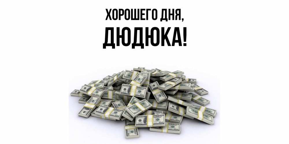 Открытка  для любимых и родных. дюдюка, Хорошего дня  