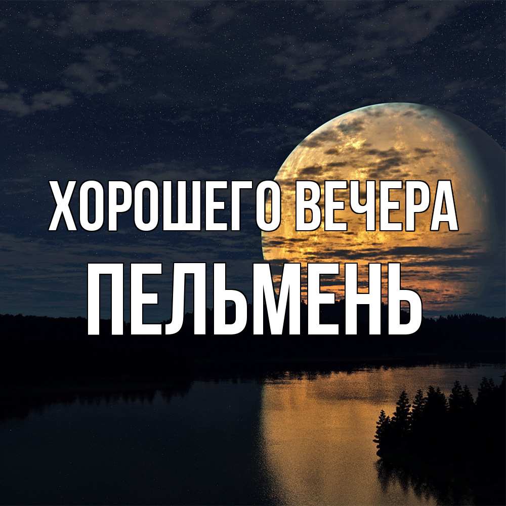 Открытка  для любимых и родных. пельмень, Хорошего вечера  