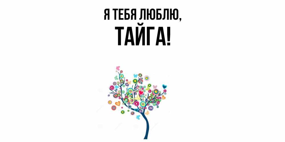 Открытка  для любимых и родных. тайга, Я тебя люблю  